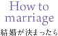 結婚が決まったら