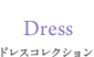 ドレス