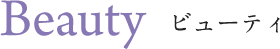 ビューティご優待