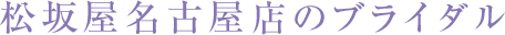 松坂屋名古屋店のブライダル