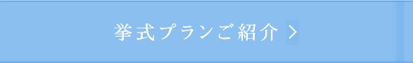 名古屋店挙式プラン