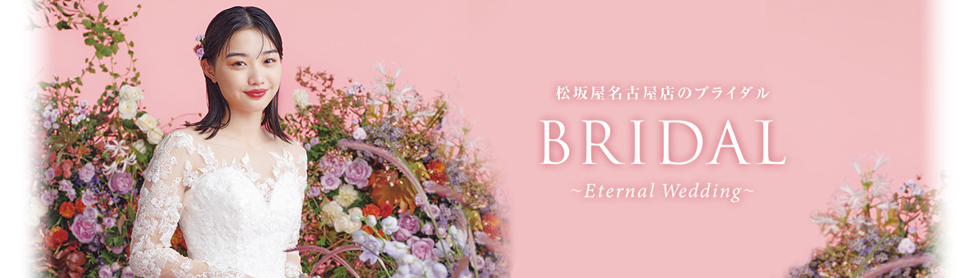 松坂屋名古屋店のブライダル