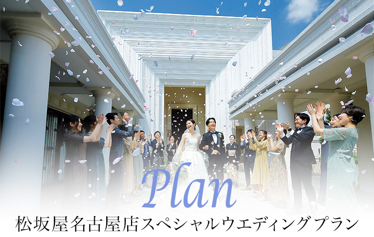 Plan 松坂屋名古屋店限定スペシャルウェディングプラン