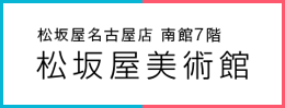 松坂屋美術館