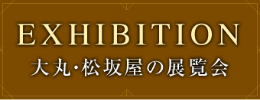 大丸・松坂屋の展覧会