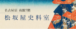 松坂屋史料室