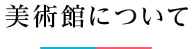 美術館について