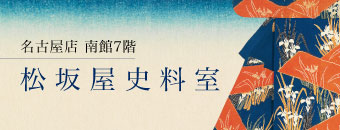 松坂屋史料室