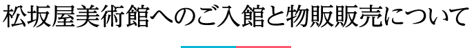 松坂屋美術館へのご入館と物販販売について