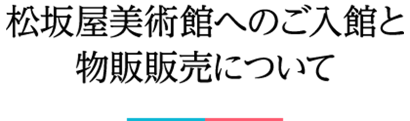 松坂屋美術館へのご入館と物販販売について