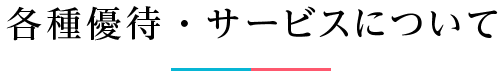 各種優待・サービスについて