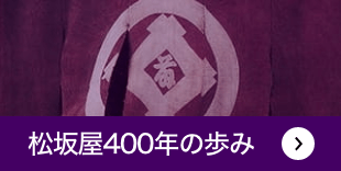 松坂屋400年の歩み