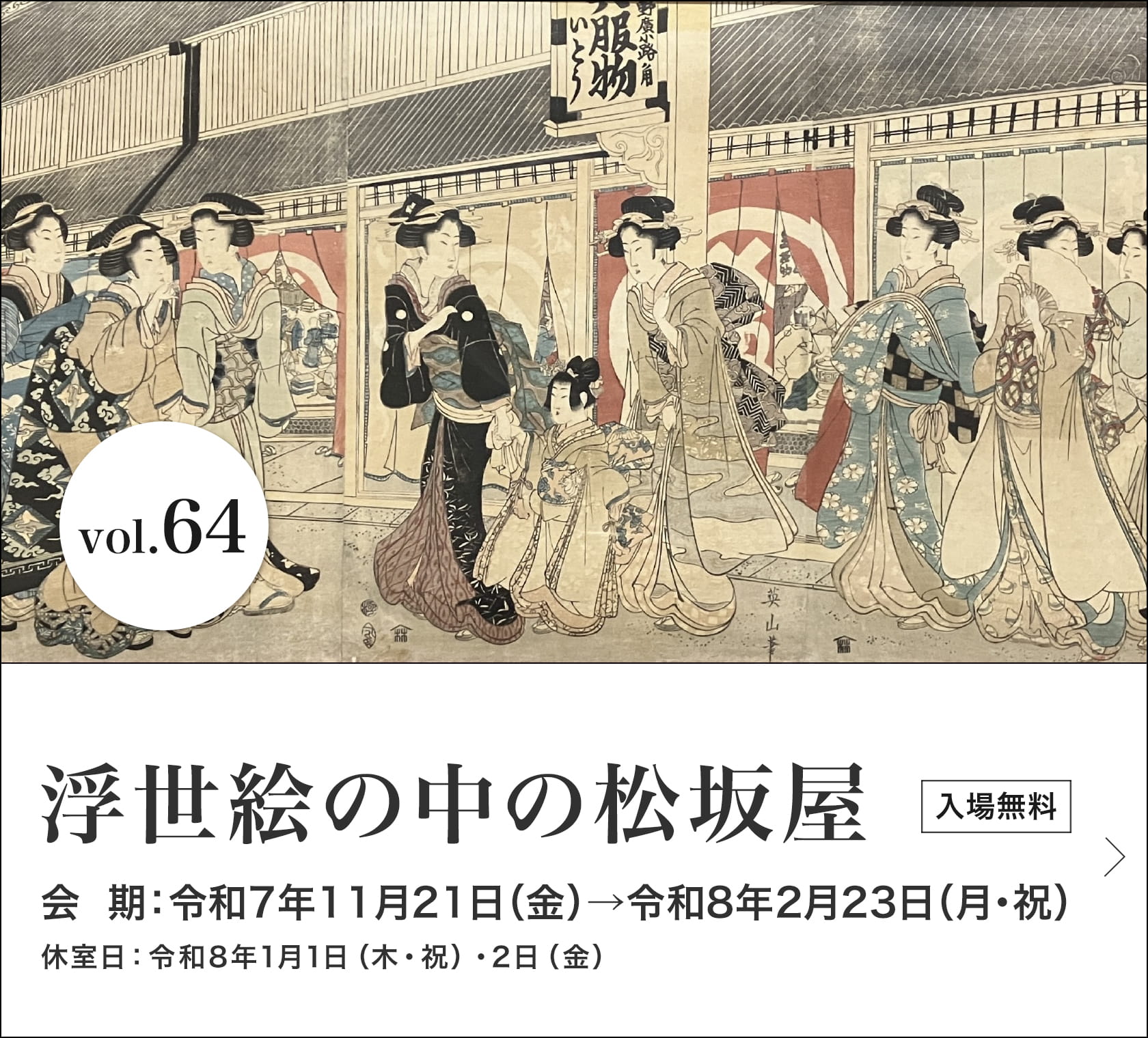浮世絵の中の松坂屋　会期：令和7年11月21日（金）→令和8年2月23日（月・祝）　休館日：令和8年1月1日（木・祝）・2日（金）　入場無料