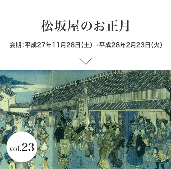 vol.23 松坂屋のお正月 会期：平成27年11月28日(土)～平成28年2月23日(火)