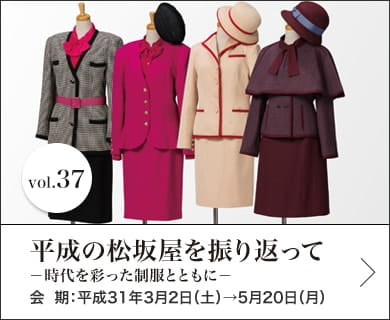 Vol.37 平成の松坂屋を振り返って－時代を彩った制服とともに－ 会期：2019年3月2日(土)～5月20日(月)