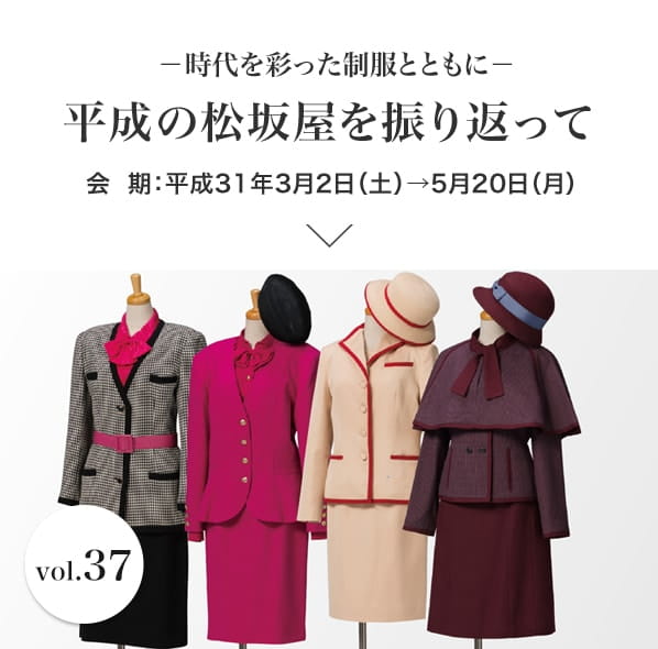 Vol.37 平成の松坂屋を振り返って－時代を彩った制服とともに－ 会期：2019年3月2日(土)～5月20日(月)