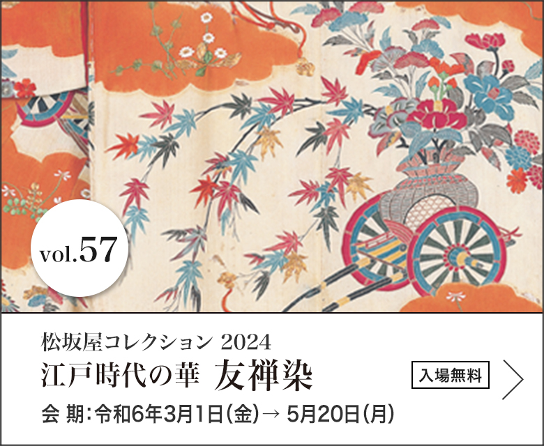 松坂屋コレクション2024 江戸時代の華 友禅染　会期：令和6年3月1日（金）→ 5月20日（月）入場無料