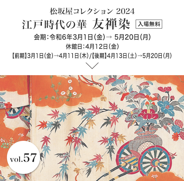 松坂屋コレクション2024 江戸時代の華 友禅染　会期：令和6年3月1日（金）→ 5月20日（月）入場無料