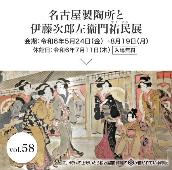 名古屋製陶所と伊藤次郎左衞門祐民展　会期：令和6年5月24日（金）→ 8月19日（月）入場無料