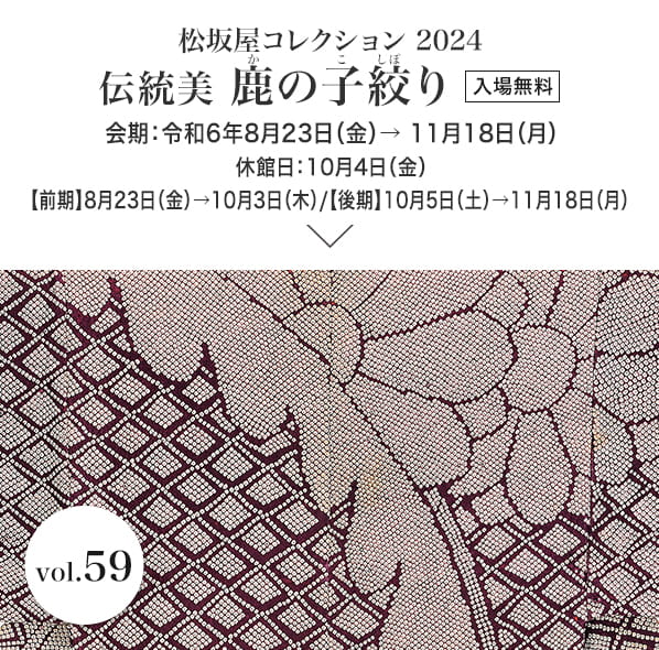 松坂屋コレクション2024 伝統美 鹿の子絞り　会期：令和6年8月23日（金）→ 11月18日（月）入場無料