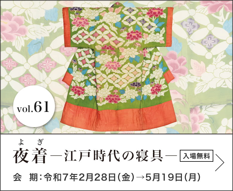 夜着―江戸時代の寝具―　会期：令和7年2月28日（金）→5月19日（月）入場無料