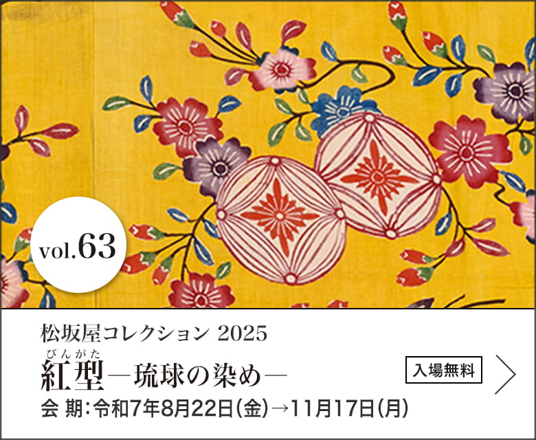 松坂屋コレクション2025 紅型―琉球の染め―　会期：令和7年8月22日（金）→11月17日（月）入場無料
