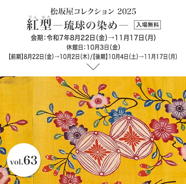 松坂屋コレクション2025 紅型―琉球の染め―　会期：令和7年8月22日（金）→11月17日（月）入場無料