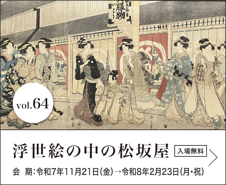 浮世絵の中の松坂屋　会期：令和7年11月21日（金）→令和8年2月23日（月・祝）　入場無料