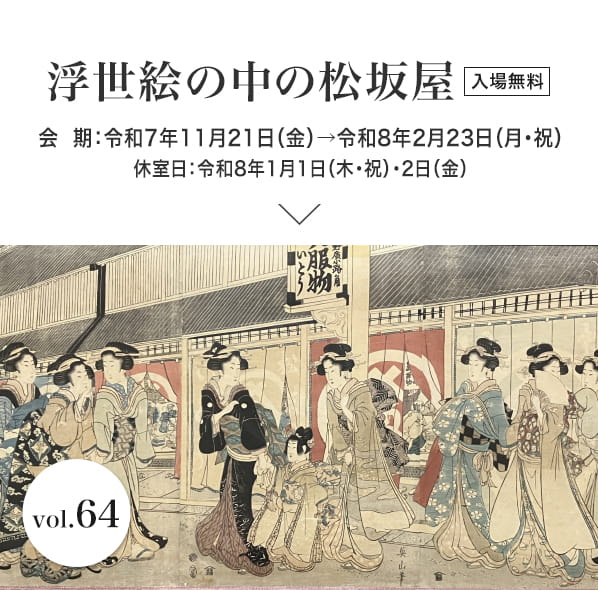 浮世絵の中の松坂屋　会期：令和7年11月21日（金）→令和8年2月23日（月・祝）　休館日：令和8年1月1日（木・祝）・2日（金）　入場無料