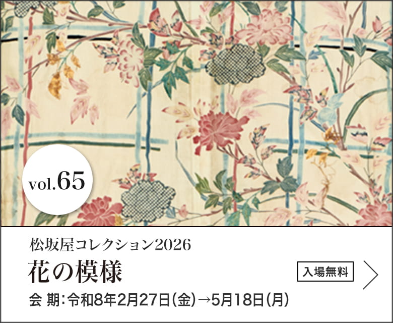 松坂屋コレクション2026 花の模様　会期：令和8年2月27日（金）→5月18日（月）　入場無料