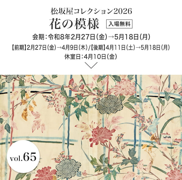 松坂屋コレクション2026 花の模様　会期：令和8年2月27日（金）→5月18日（月）　休室日：4月10日（金）　入場無料