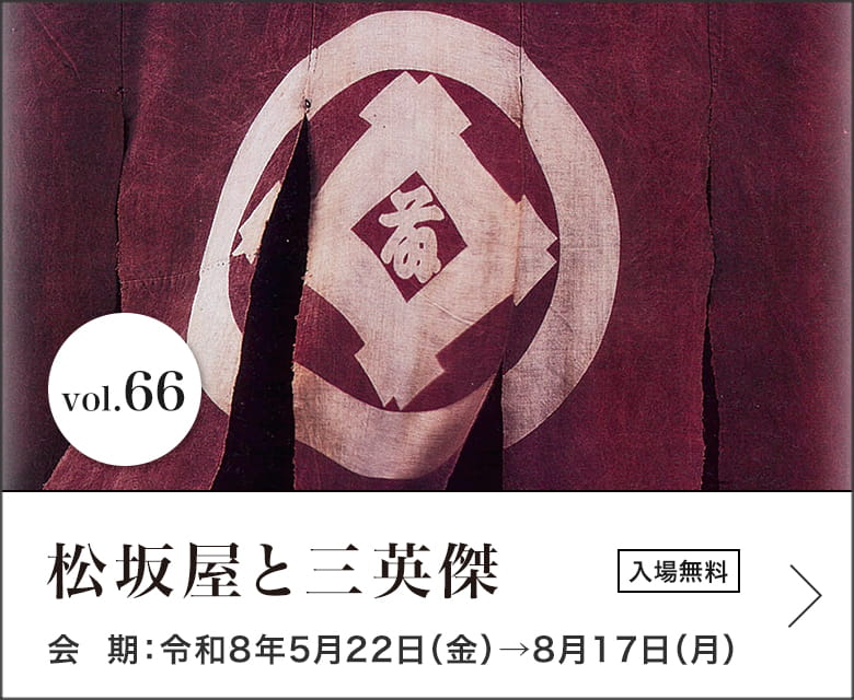 松坂屋と三英傑　会期：令和8年5月22日（金）→8月17日（月）　休室日：7月10日（金）　入場無料