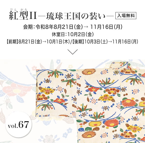 紅型II―琉球王国の装い―　会期：令和8年8月21日（金）→11月16日（月）　休室日：10月2日（金）　入場無料