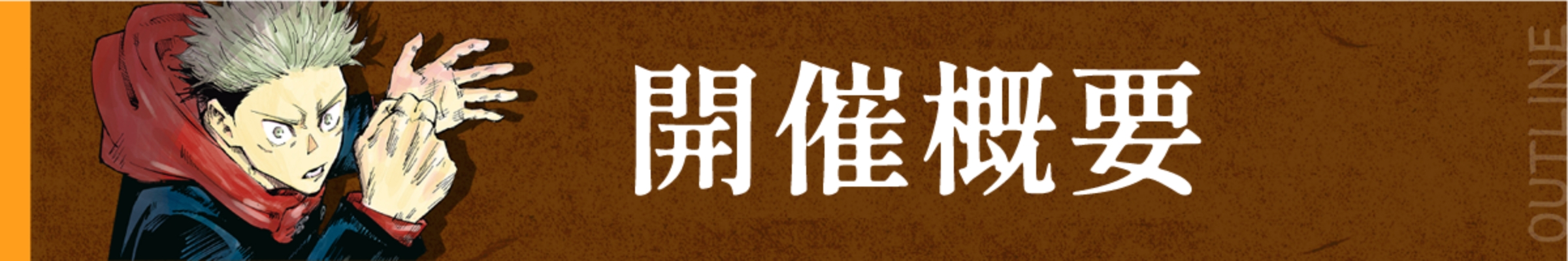 開催概要