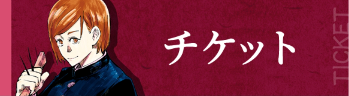 チケット