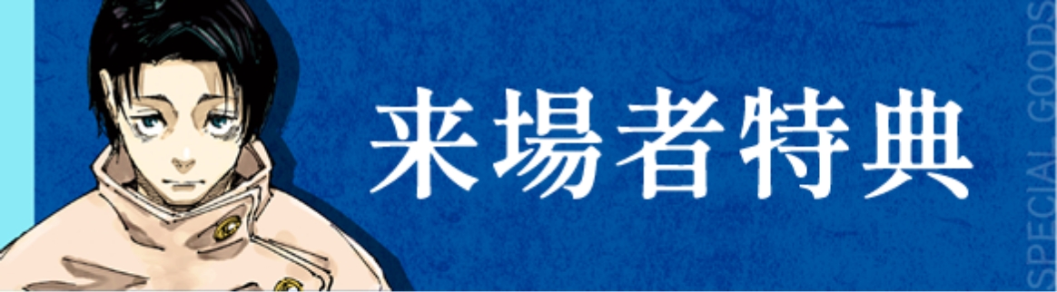来場者特典