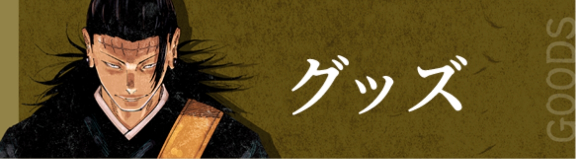 グッズ