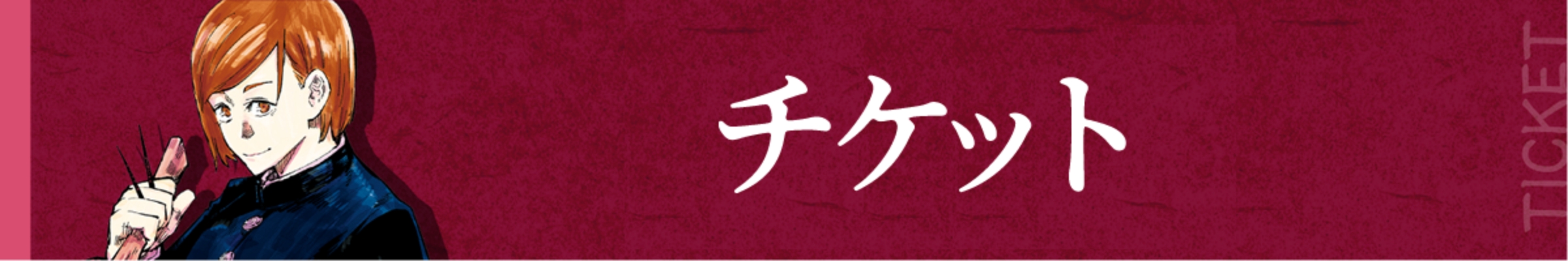 チケット