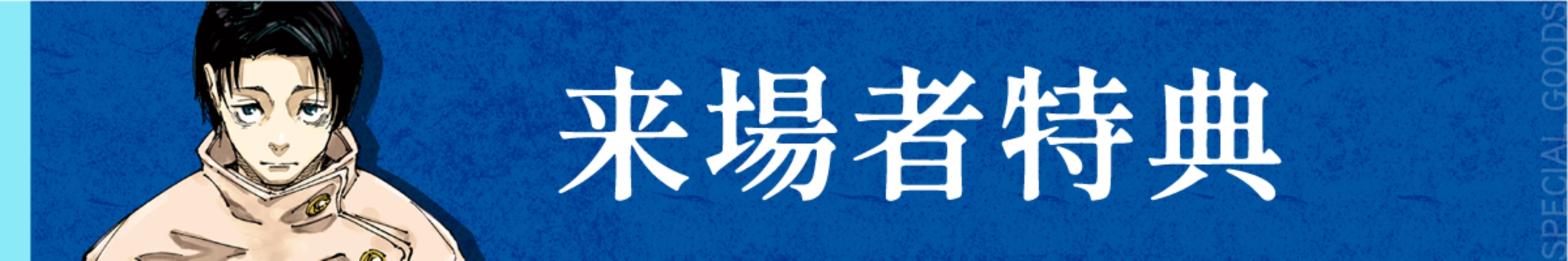 来場者特典