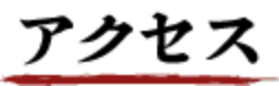 アクセス