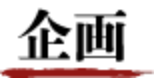 企画