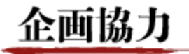 企画協力