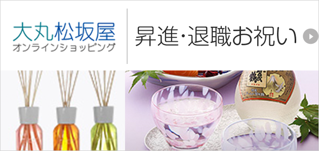昇進・退職お祝い