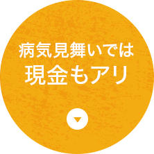 病気見舞いでは現金もアリ