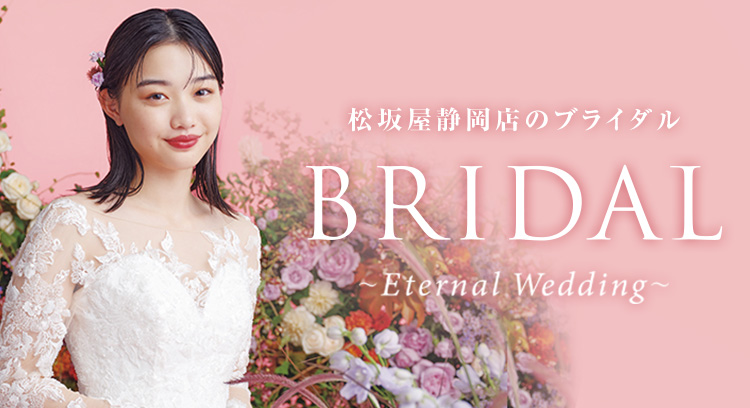 松坂屋静岡店のブライダル